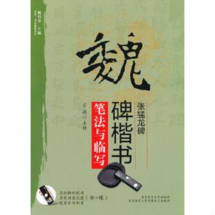 书法视听讲堂：魏碑楷书 张猛龙碑 笔法与临写 正版 北京体育大学出版 双名 弓超 社 速发9787564411770