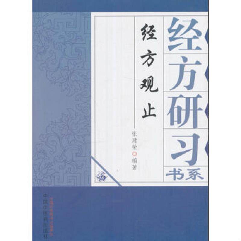 正版速发9787513232340 经方观止(经方研习系列)一版一印正版 张建荣编著 中国中医药出版社