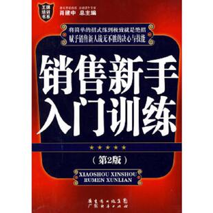 速发9787545404388 广东经济出版 销售新手入门训练 肖建中 社有限公司 第二版 正版