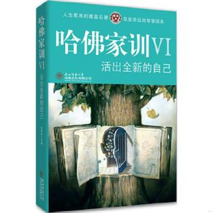 速发9787561349380 陕西师范大学出版 哈佛家训6：活出全新 哈耶克 社 自己 正版