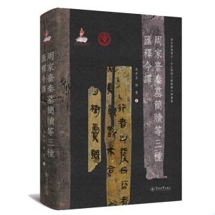 速发9787566832795 暨南大学出版 周家台秦墓简牍等三种汇释今译 吴辛丑林慧 社 语言服务书系·出土战国文献汇释今译丛书 正版