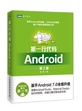正版速发9787115439789 第一行代码：Android（第2版）（左1-24） 郭霖 人民邮电出版社