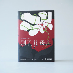 决断 母亲：守墓女儿 日 信田小夜子 社 全新正版 著9787513359740新星出版 别了