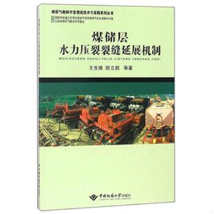 9787562540786 王生维 现货速发T 速发9787562540786 社 煤储层水力压裂裂缝延展机制 中国地质大学出版 正版 陈立超