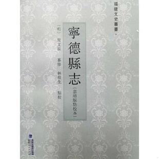正版速发9787211071395 宁德县志（嘉靖版点校本） 闵文振纂修,林校生点校 福建人民出版社