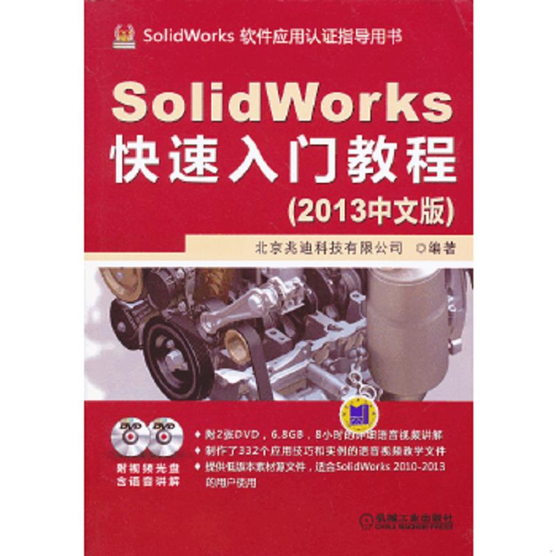 正版速发9787111413257 SolidWorker快速入门教程-(2013中文版)-(含2DVD) 北京兆迪科技有限公司 机械工业出版社