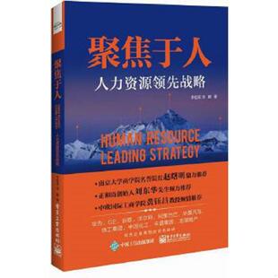 全新带塑封 聚焦于人：人力资源领先战略 李祖滨 汤鹏著 社 正版 电子工业出版 速发9787121305894