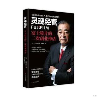 富士胶片 二次创业神话 四川人民出版 速发9787220098826 社 古森重隆 灵魂经营 日 正版 9787220098826