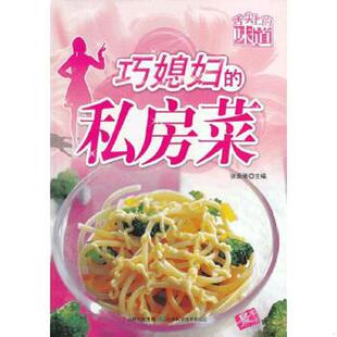 味道：巧媳妇 私房菜 张奔腾 正版 吉林科学技术出版 舌尖上 主编 社 速发9787538460131
