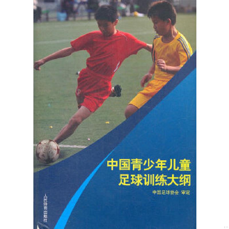 正版速发9787500943402 中国青少年儿童足球训练大纲 试行 中国足球协会审定 人民体育出版社