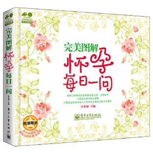 速发9787121204128 电子工业出版 孕育幸福事·好孕系列：完美图解怀孕每日一问 吴光驰编 社 全彩 正版