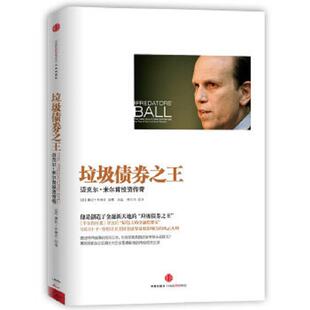 正版速发9787508640846 垃圾债券之王：迈克尔米尔肯投资传奇 (美)康妮.布鲁克 中信出版社