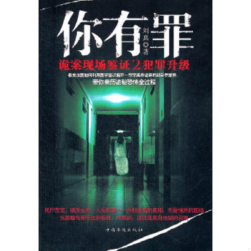正版速发9787511309877 实拍图  你有罪 诡案现场鉴证2 犯罪升级 刘真 中国华侨出版社