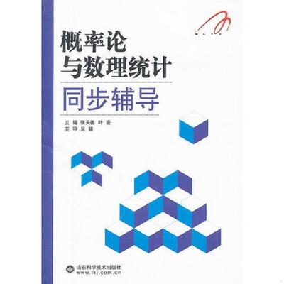 正版速发9787533156916 概率论与数理统计同步辅导 张天德,叶宏主编；陈建良副主编；吴臻主审 山东科学技术出版社