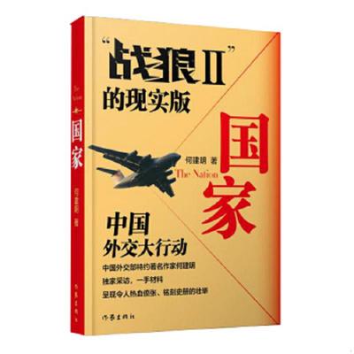 正版速发9787506366625 国家  2011  中国外交史上的空前行动 何建明 作家出版社