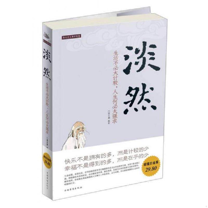 正版速发9787511334336 淡然：生活不必太计较,人生何必太强求 宿文渊 中国华侨出版社