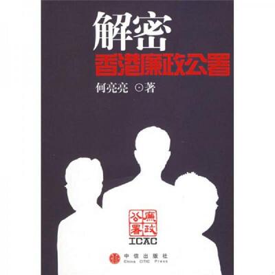 正版速发9787508605746 解密香港廉政公署  9787508605746 何亮亮著 中信出版社