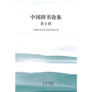 第8辑 大32开A220105 社 速发9787540318017 原湖北辞书出版 中国辞书论集 崇文书局 正版 李志江著