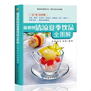 清凉夏季 饮品全图解 中国纺织出版 速发9787506484800 社 双福编著 最爱 杨红 正版 陈健