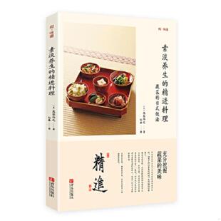 精进料理 日 高梨尚之著 正版 青岛出版 和味道·素淡养生 纪鑫译 社 速发9787555227335