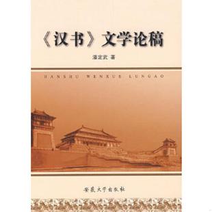 速发9787811104189 安徽大学出版 汉书文学论稿 著 社 潘定武 正版