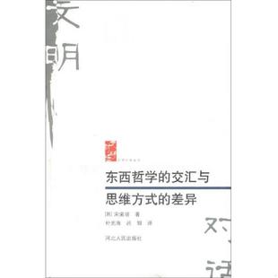 交汇与思维方式 差异 河北人民出版 速发9787202043073 社 吕钼 文明对话丛书：东西哲学 朴光海 正版 韩宋荣培