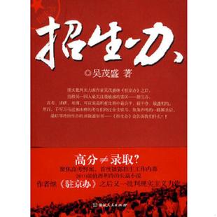 正版速发9787543862401 招生办 吴茂盛著 湖南人民