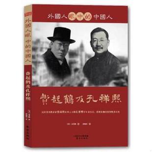 中国人：费起鹤及孔祥熙 外国人眼中 美 麦美德 社 正版 东方出版 速发9787506069403