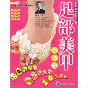 生活版 足部美甲 郑建勋 主编 社 正版 湖南美术出版 速发9787535634078