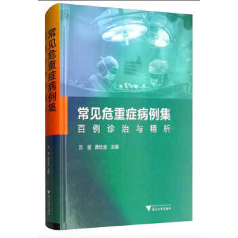 正版速发9787308187718 常见危重症病例集:百例诊治与精析(方堃签名) 方堃","龚仕金 浙江大学出版社