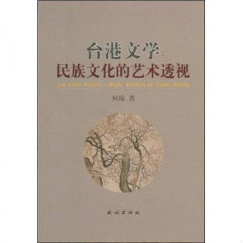 正版速发9787105097623 台港文学：民族文化的艺术透视 何琼著 民族出版社