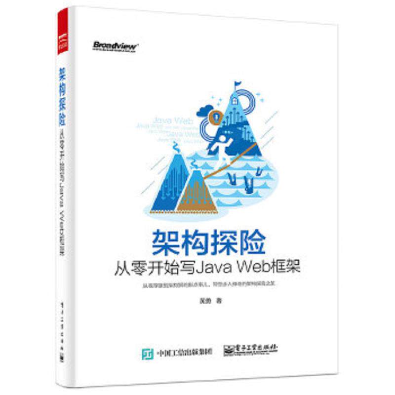 正版速发9787121268298 架构探险 从零开始写Java Web框架 黄勇著 电子工业出版社