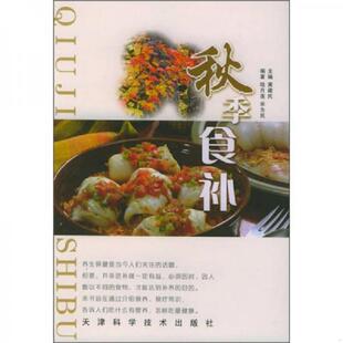 食补 黄建民主编 陈月莲 正版 天津科学技术出版 秋季 宋为民编著 社 速发9787530833704