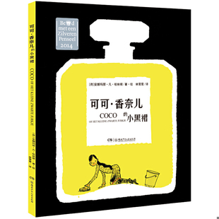 正版速发9787556223459 可可·香奈儿的小黑裙 ［荷］安娜玛丽·凡·哈林根/著·绘林霄霄/译 湖南少年儿童出版社
