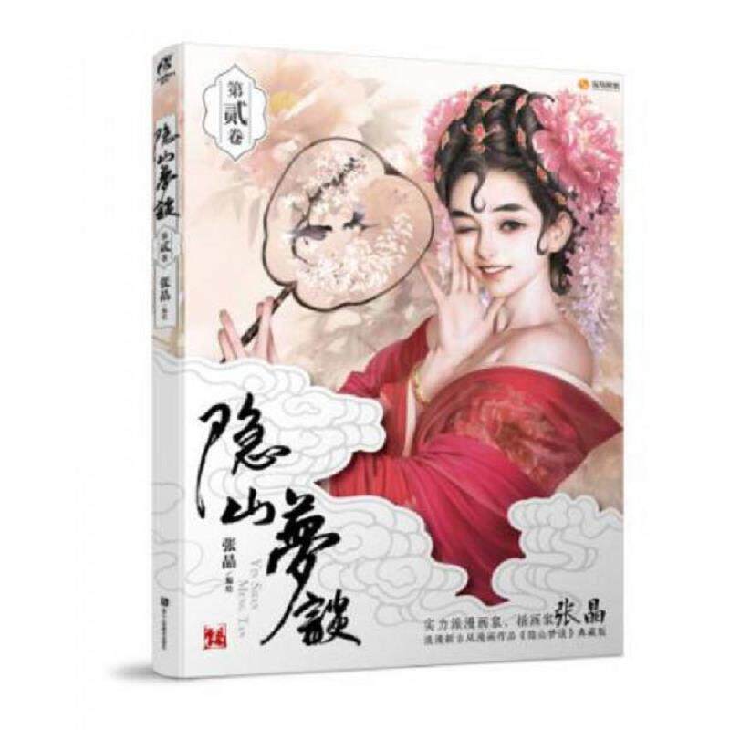 正版速发9787534056819 隐山梦谈2 张晶 浙江人民美术出版社