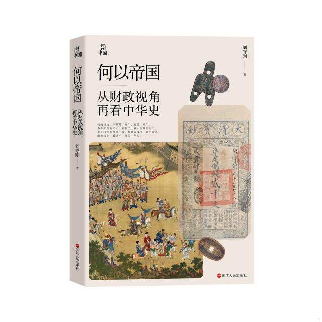 正版速发何以中国·何以帝国：从财政视角再看中华史 刘守刚著 浙江人民出版社图片