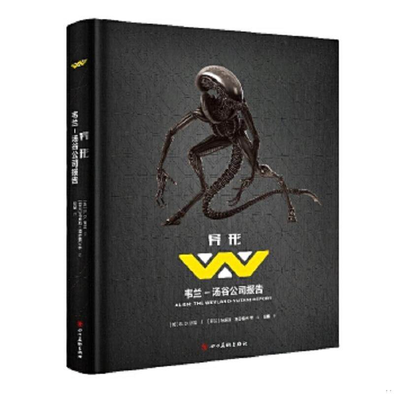 正版速发9787541073632 异形：韦兰－汤谷公司报告 S.D.佩里","马库斯·潘瑟格劳 四川美术