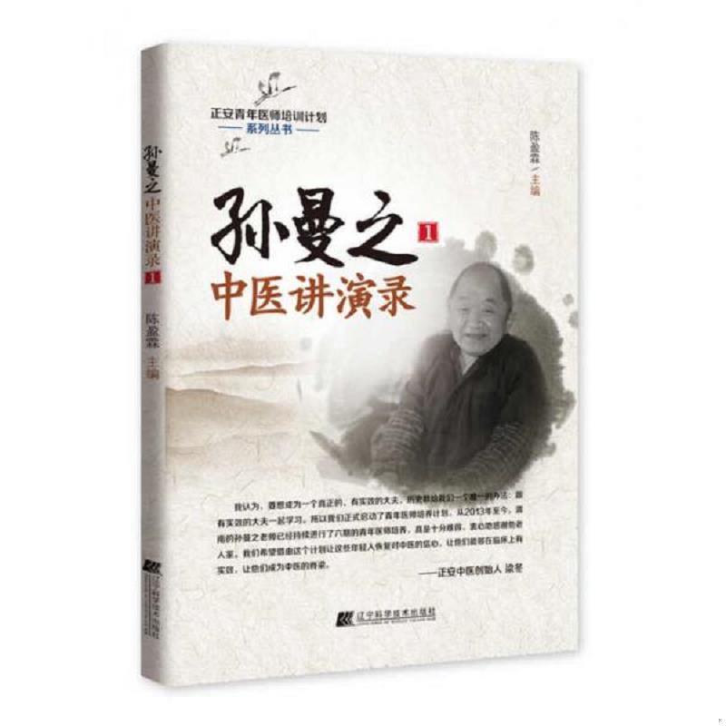 正版速发孙曼之中医讲演录1 满百包邮 陈盈霖 辽宁科学技术出版社图片