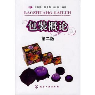 刘全香 社 包装 化学工业出版 编著 林泉 尹章伟 第2版 概论 速发9787122015976 正版