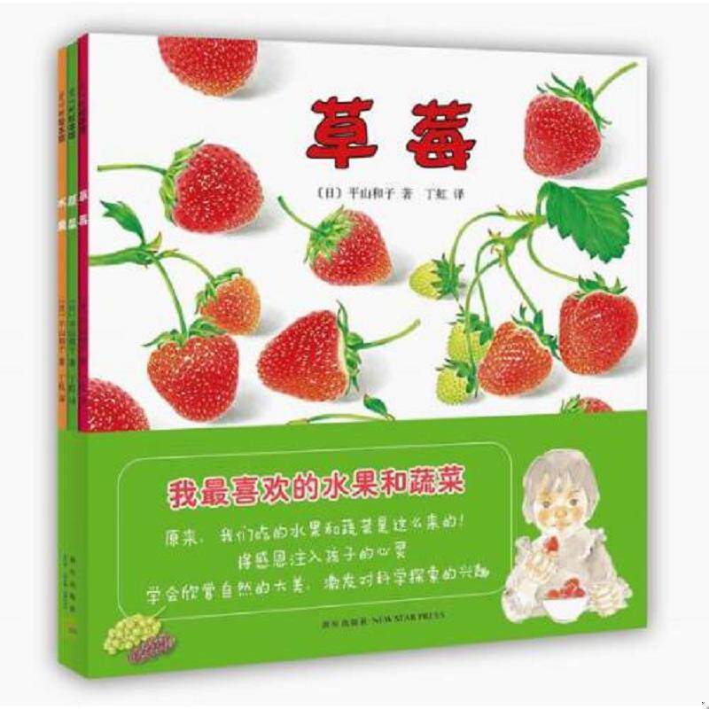 正版速发9787513313780 我最喜欢的水果和蔬菜 （日）平山和子著,丁虹译 新星出版社
