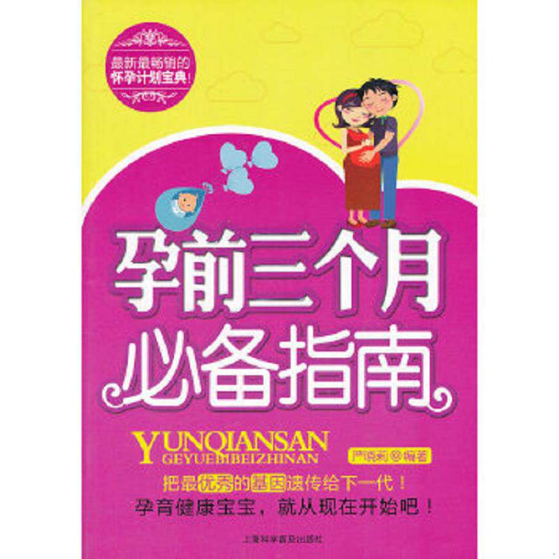 正版速发9787542753298 孕前三个月必备指南 严晓莉 上海科学普及出版社
