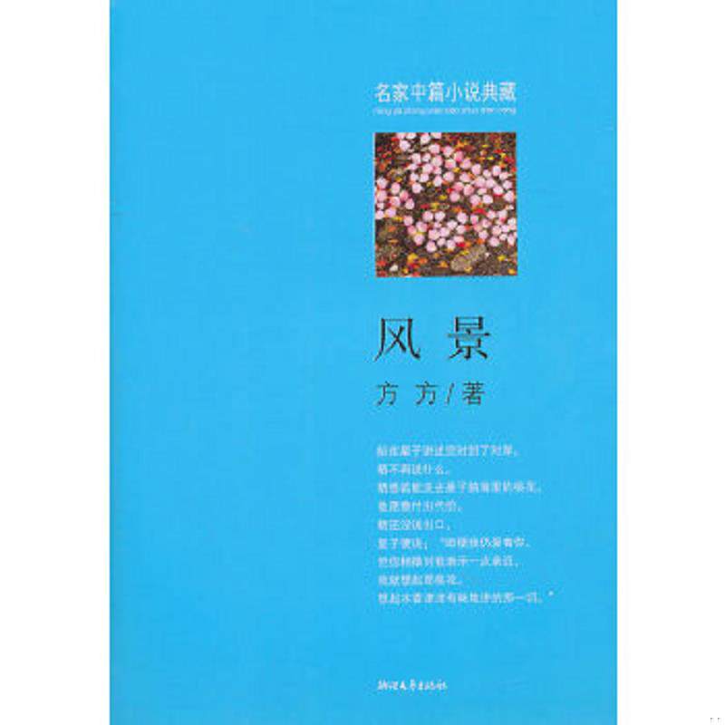 正版速发9787533930998 风景 方方著 浙江文艺出版社