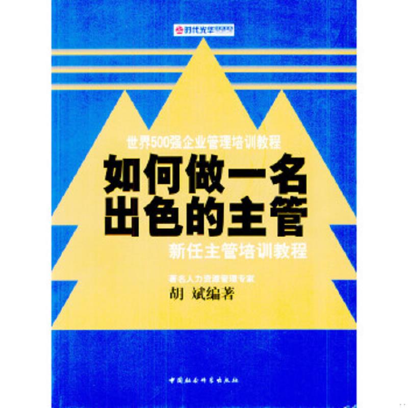 正版速发9787500439431 如何做一名出色的主管——新任主管培训教程（时代光华培训书系） 胡斌编著 中国社会科学出版社