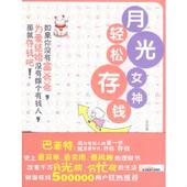 速发9787807295792 月光女神轻松存钱 李写意 正版 凤凰出版 社