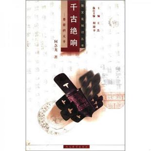 正版速发9787535128522 千古绝响：楚国的文学 何念龙 湖北教育出版社