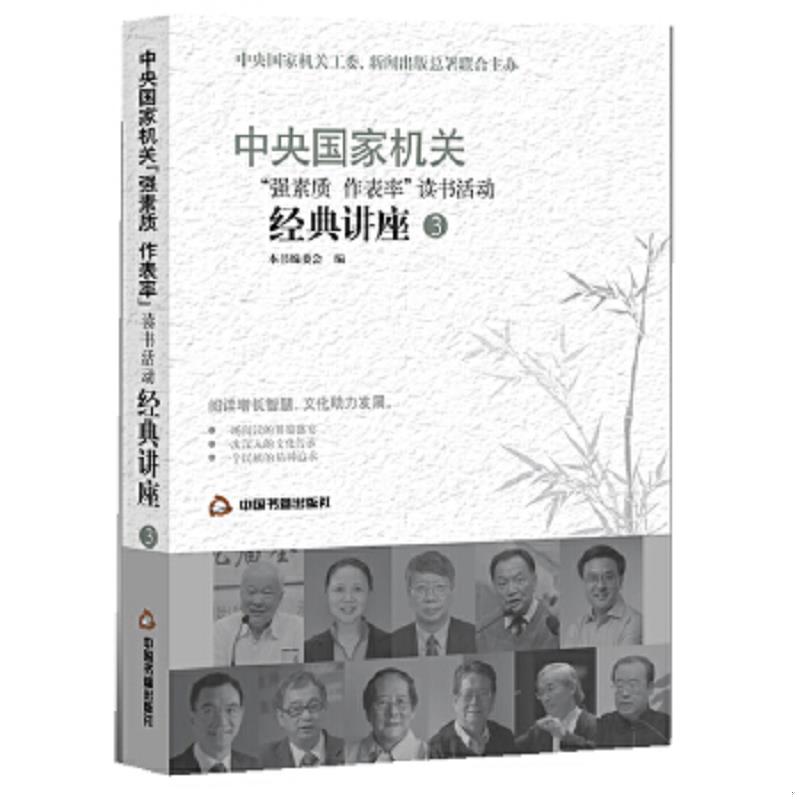 正版速发9787506828901 中央国家机关“强素质作表率”读书活动经典讲座3 本书编委会编 中国书籍出版社