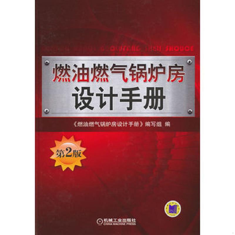 正版速发9787111397212 燃油燃气锅炉房设计手册（第2版） 本书编写组编 机械工业出版社