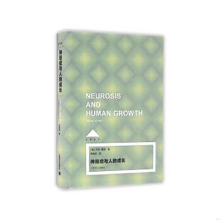 正版速发9787532770830 神经症与人的成长 (美)卡伦霍尼著,李明滨译 上海译文出版社