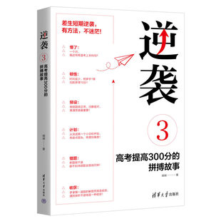 逆袭3 拼搏故事 高考提高300分