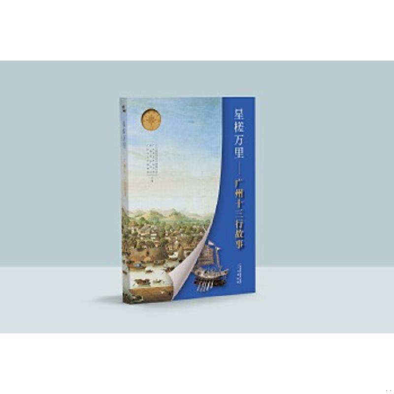正版速发9787546233499 星槎万里——广州十三行故事 广东省文学艺术界联合会;广东省文艺研究所;粤海风杂志社;广州十三行博物馆主